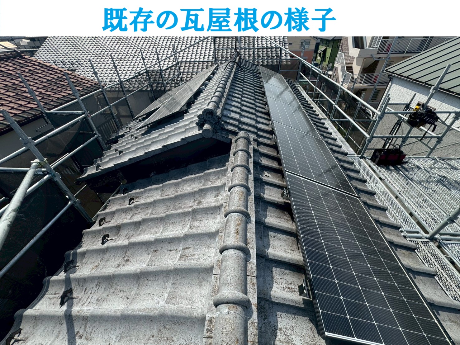 既存の瓦屋根の様子