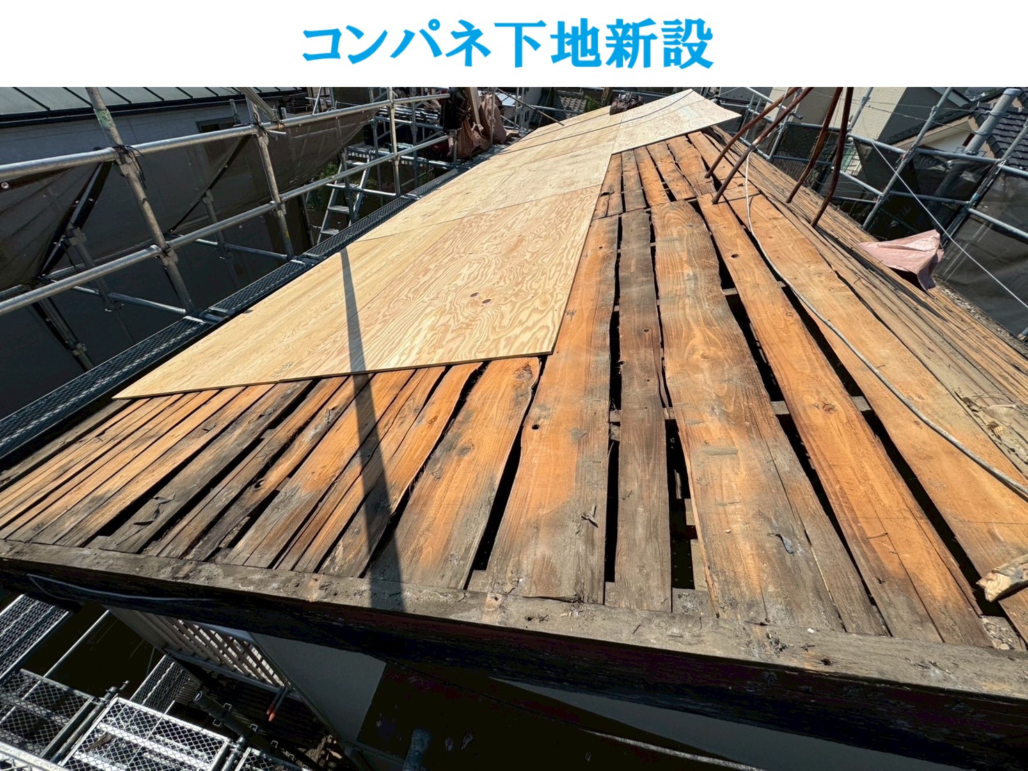 コンパネ設置