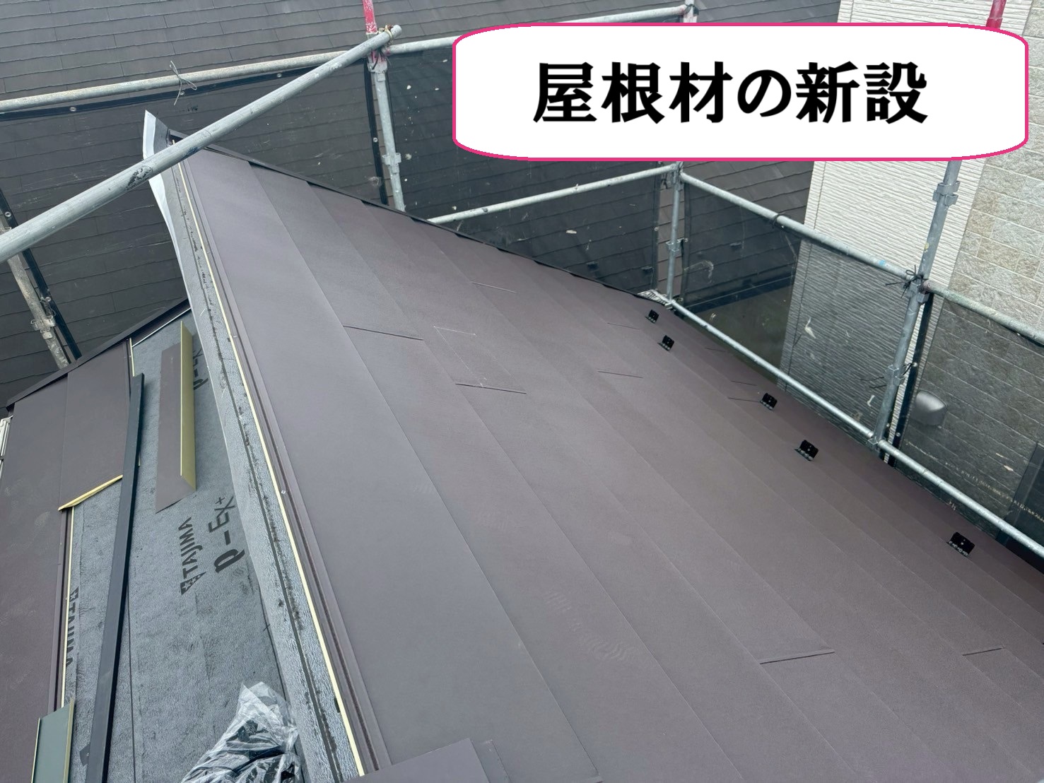 屋根本体葺き