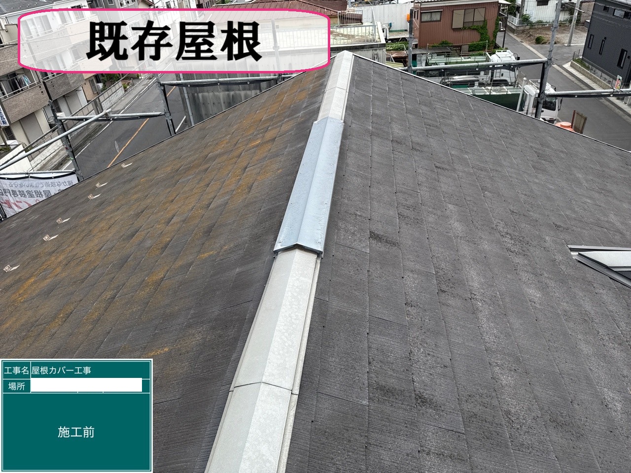 既存屋根