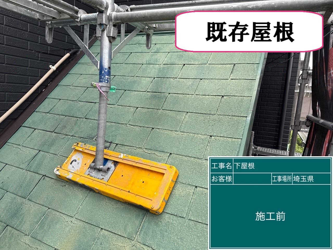 既存　スレート屋根