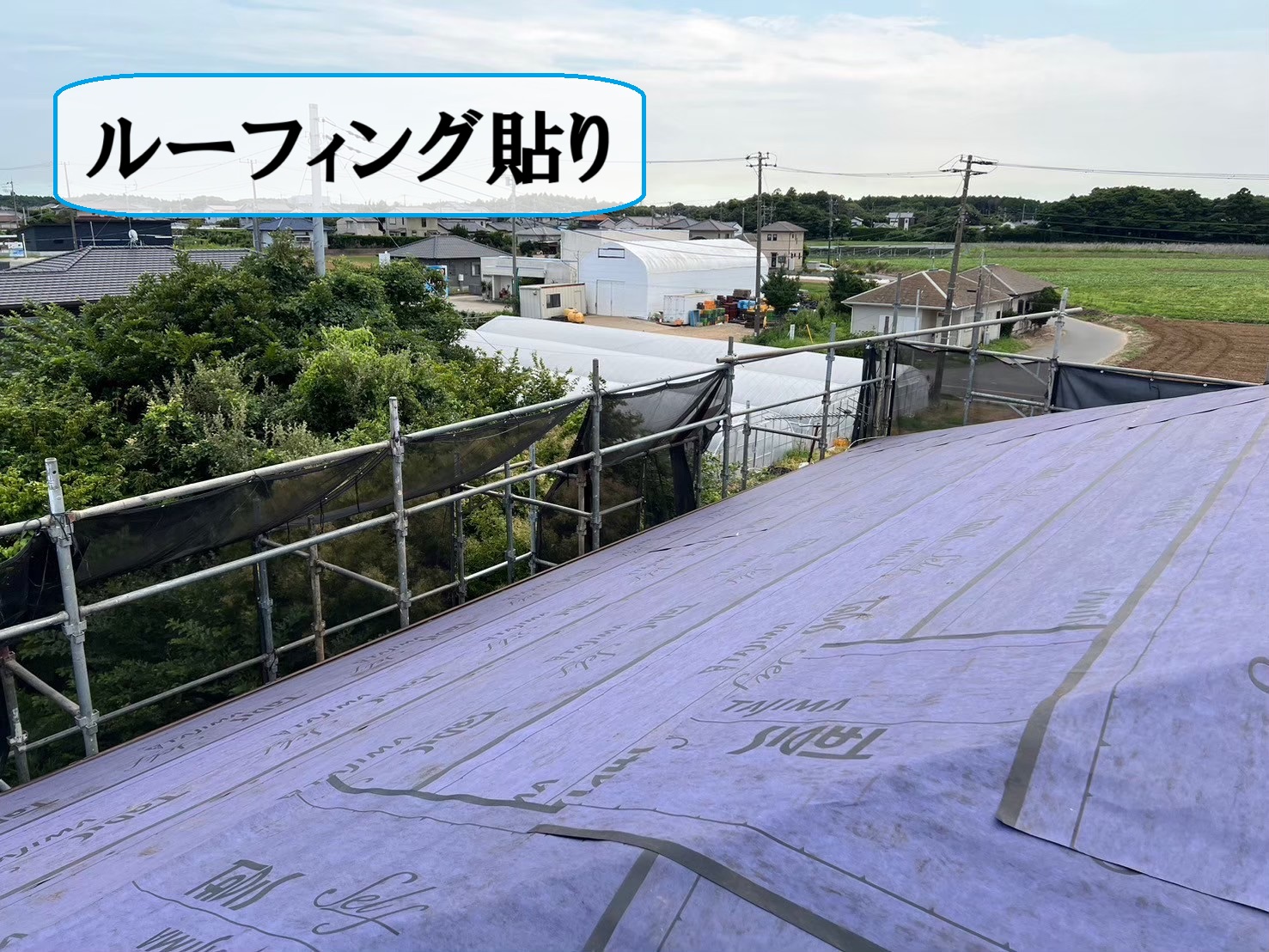 ルーフィング貼り