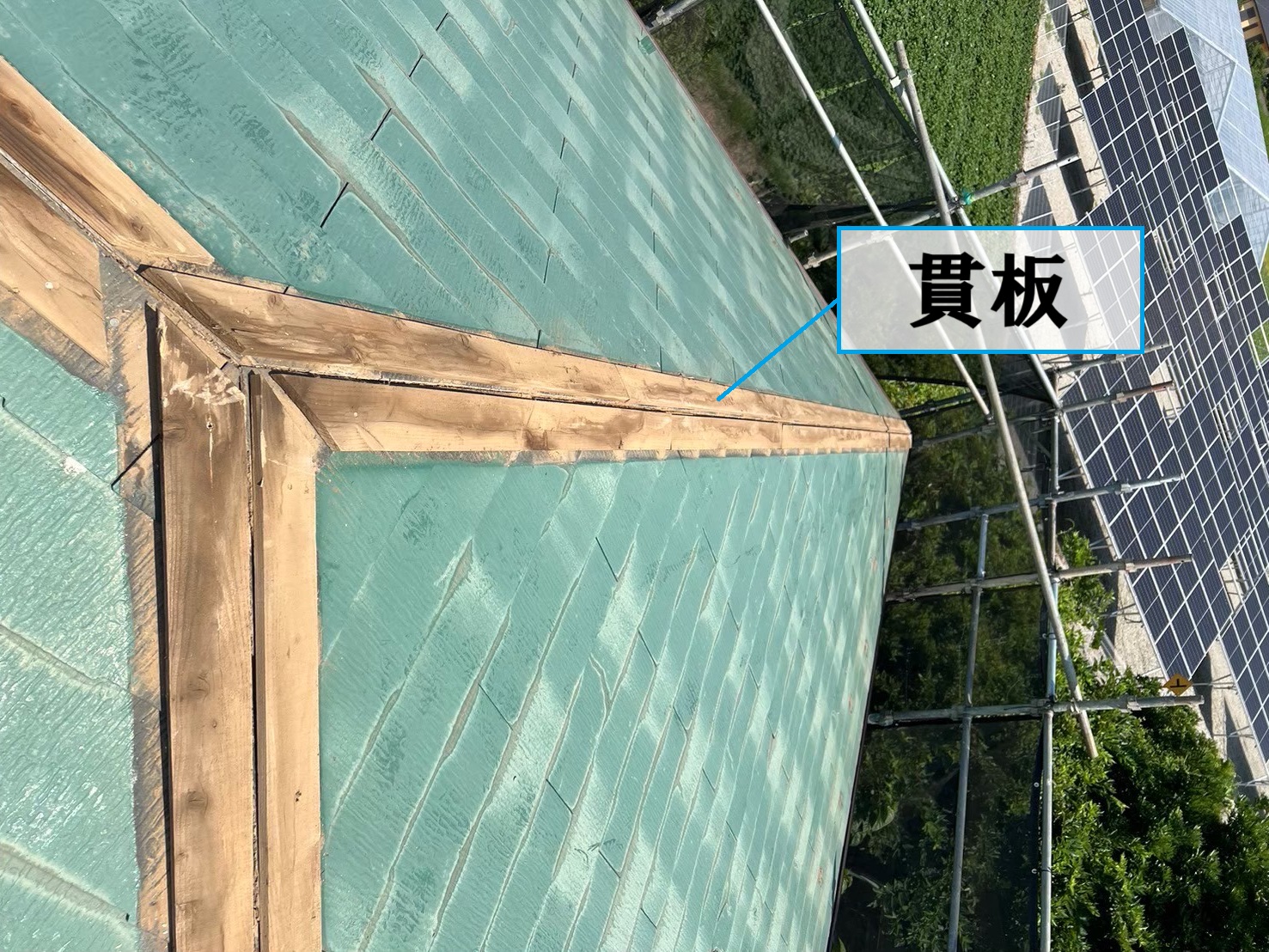 貫板