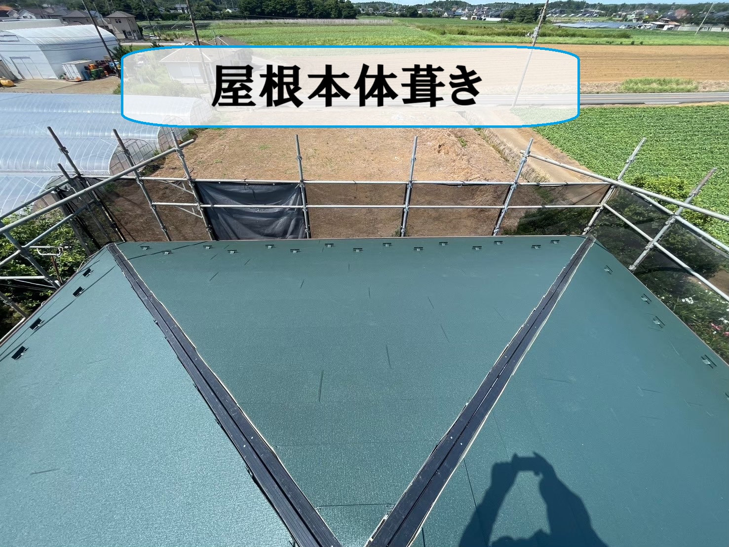 屋根本体葺き