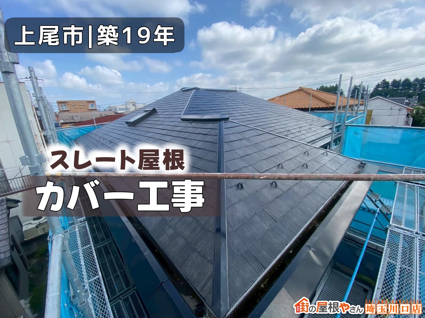 上尾市｜築19年　スレート屋根　カバー工事