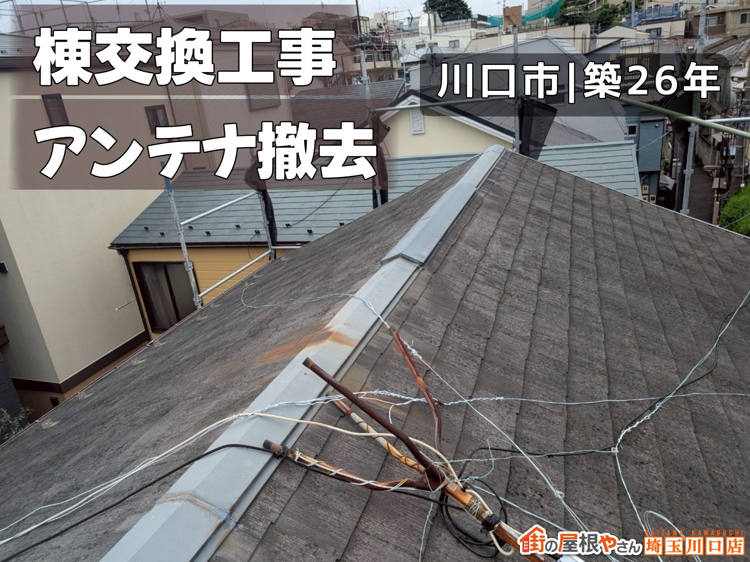 棟交換工事　アンテナ撤去　川口市｜築26年
