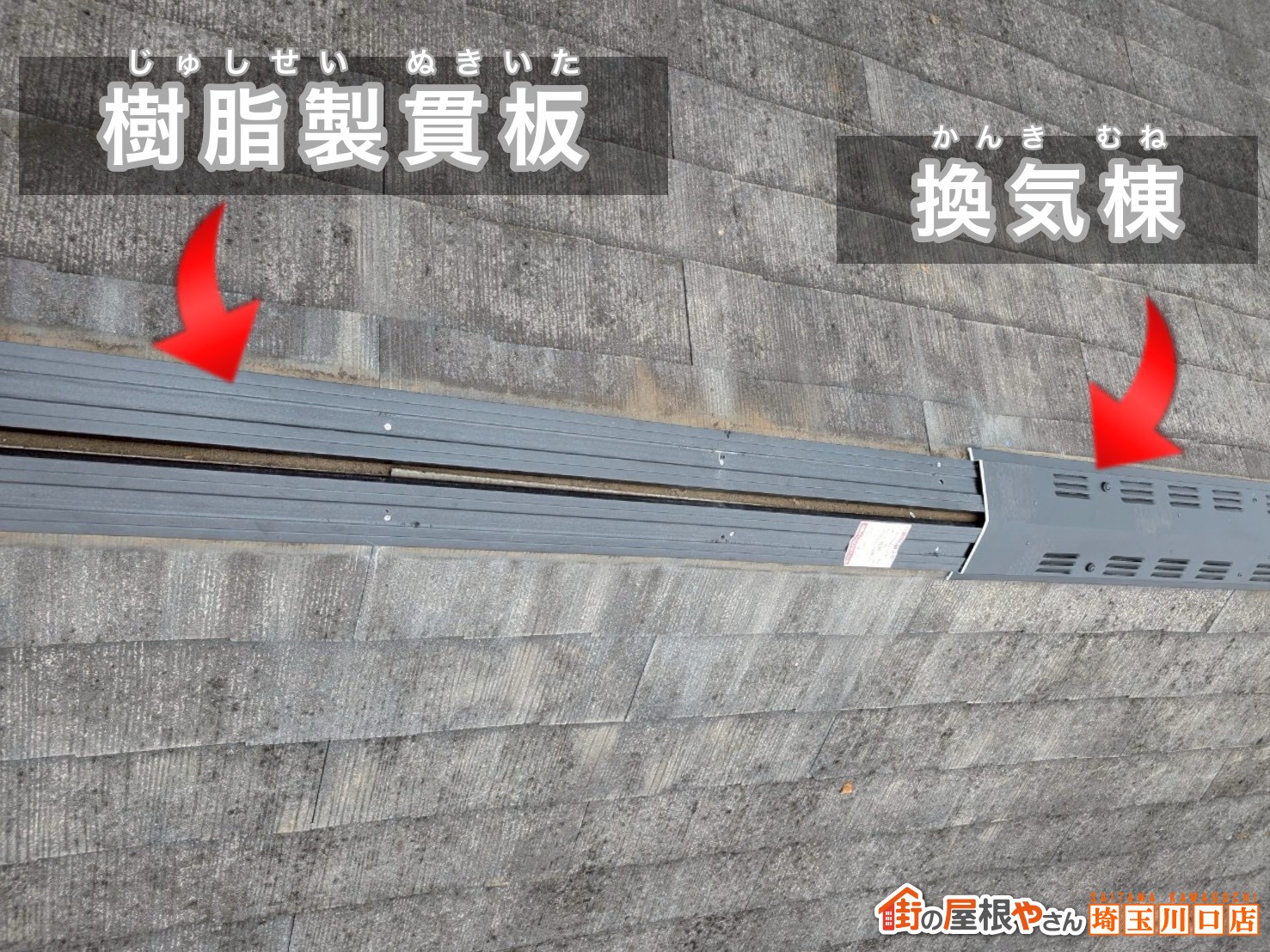 樹脂製貫板　換気棟