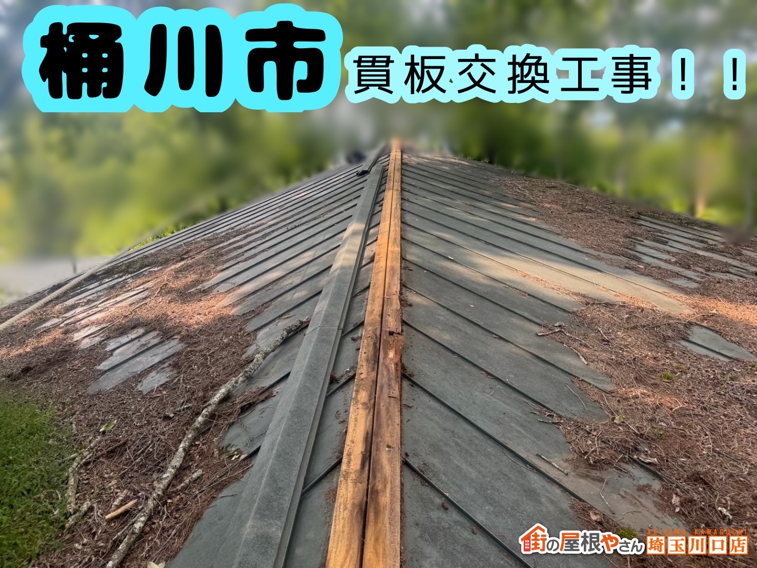 桶川市｜もう腐らない！腐食していた貫板を『樹脂製貫板』へ交換しました🫡🔨