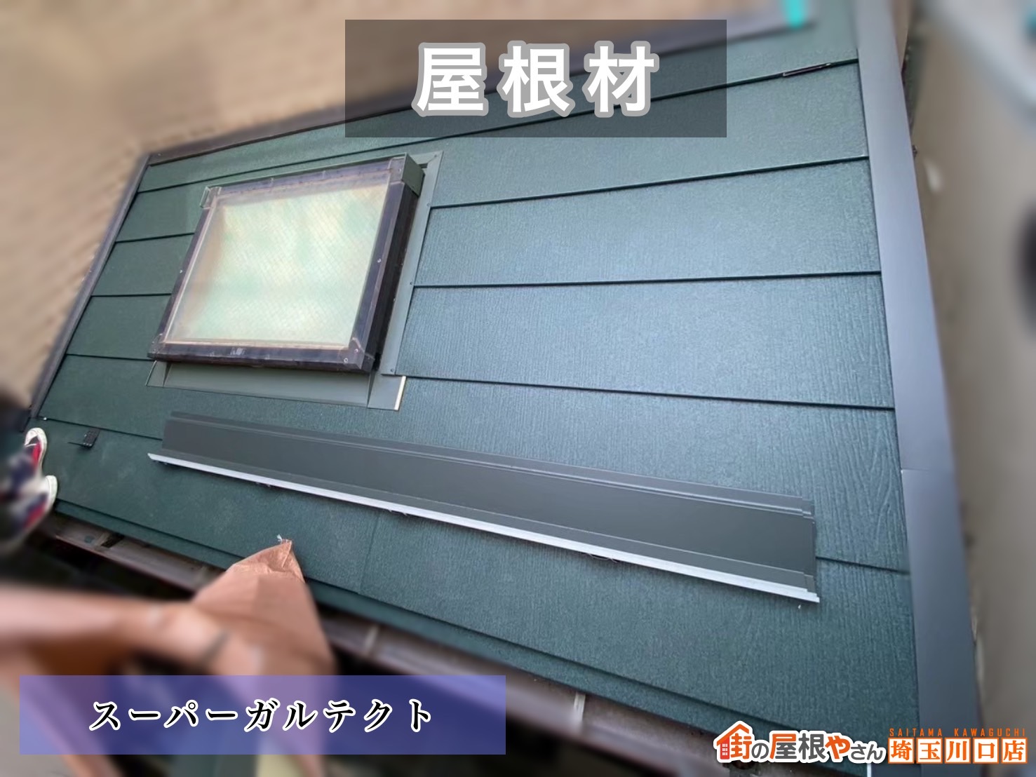 三郷　屋根カバー工事