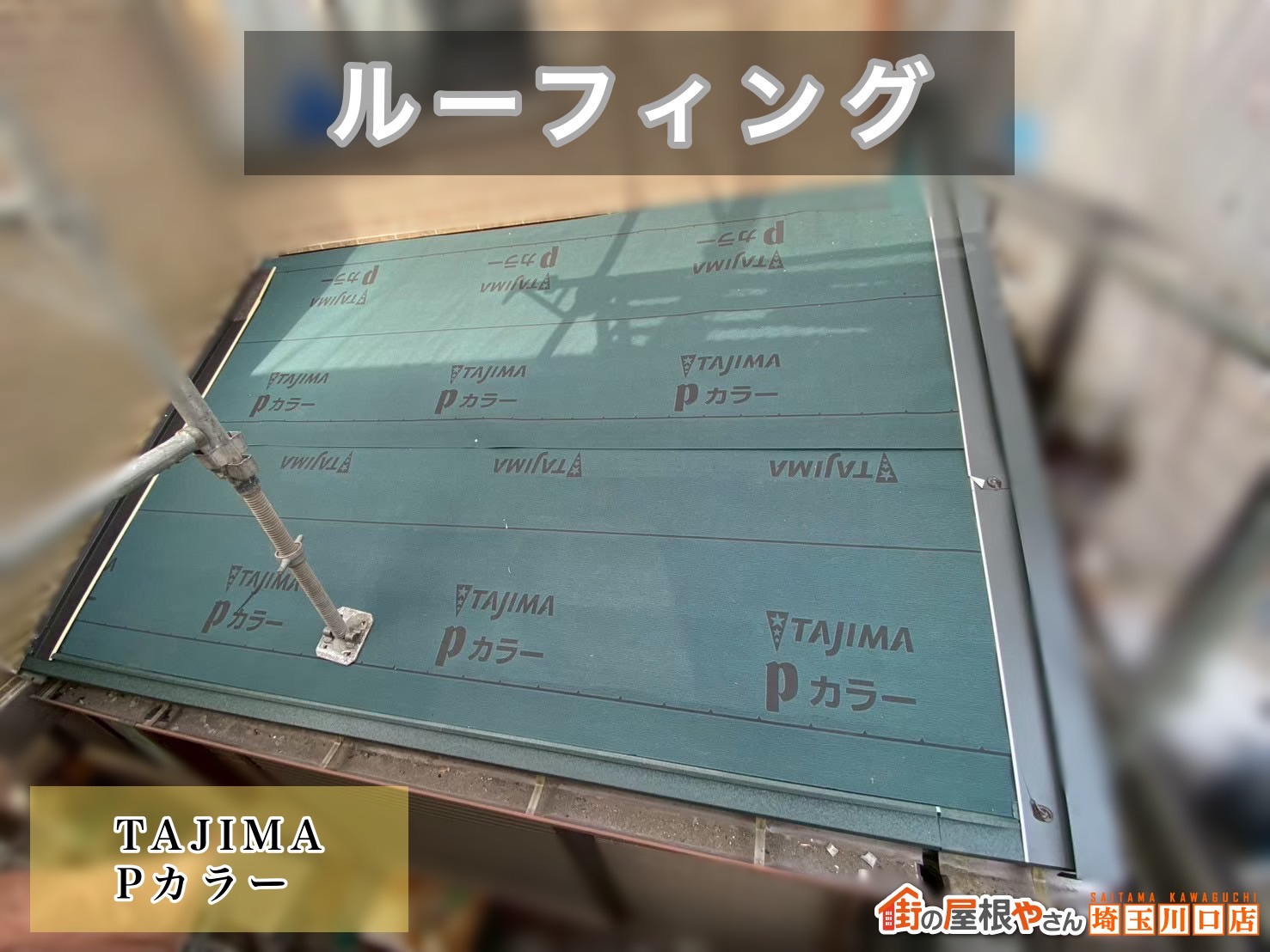 三郷　ルーフィング