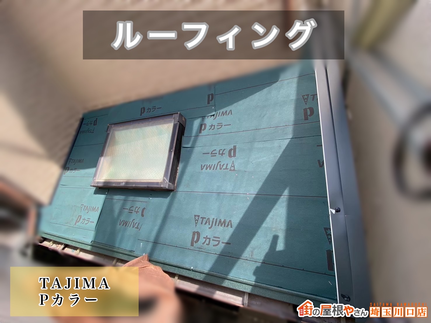 三郷　ルーフィング