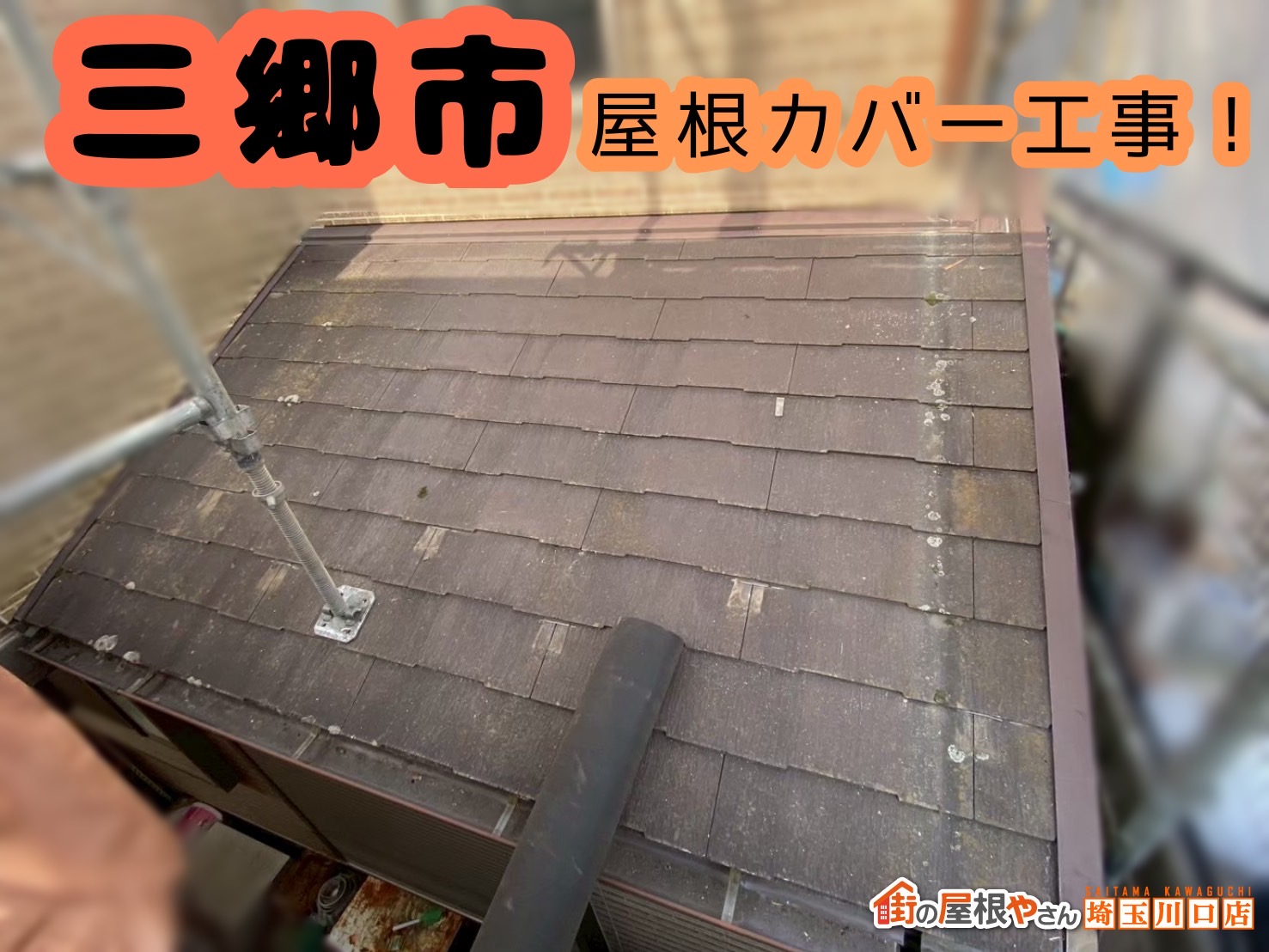 三郷市｜スレート屋根の傷みを発見🔍カバー工事で見違えるほどキレイに🤗✨✨