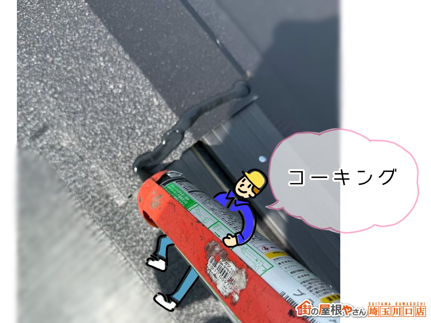 川口市　屋根カバー工事