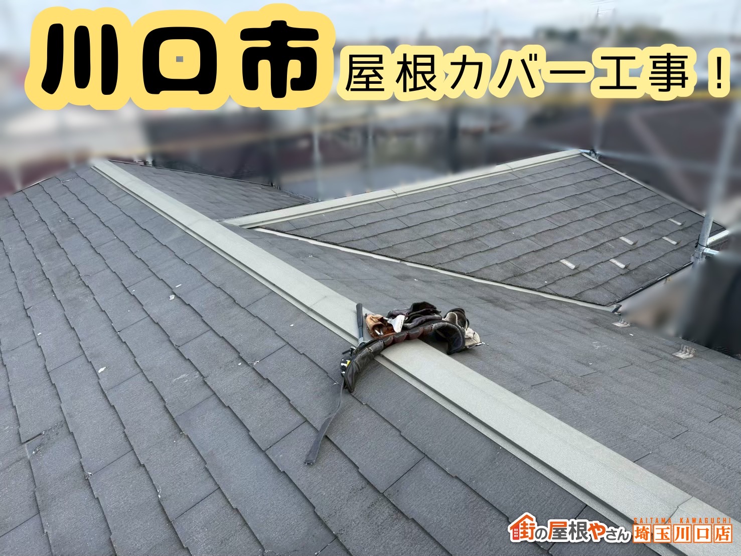 川口市｜防水も外観も復活！欠けた屋根がカバー工事で大変身🏠✨