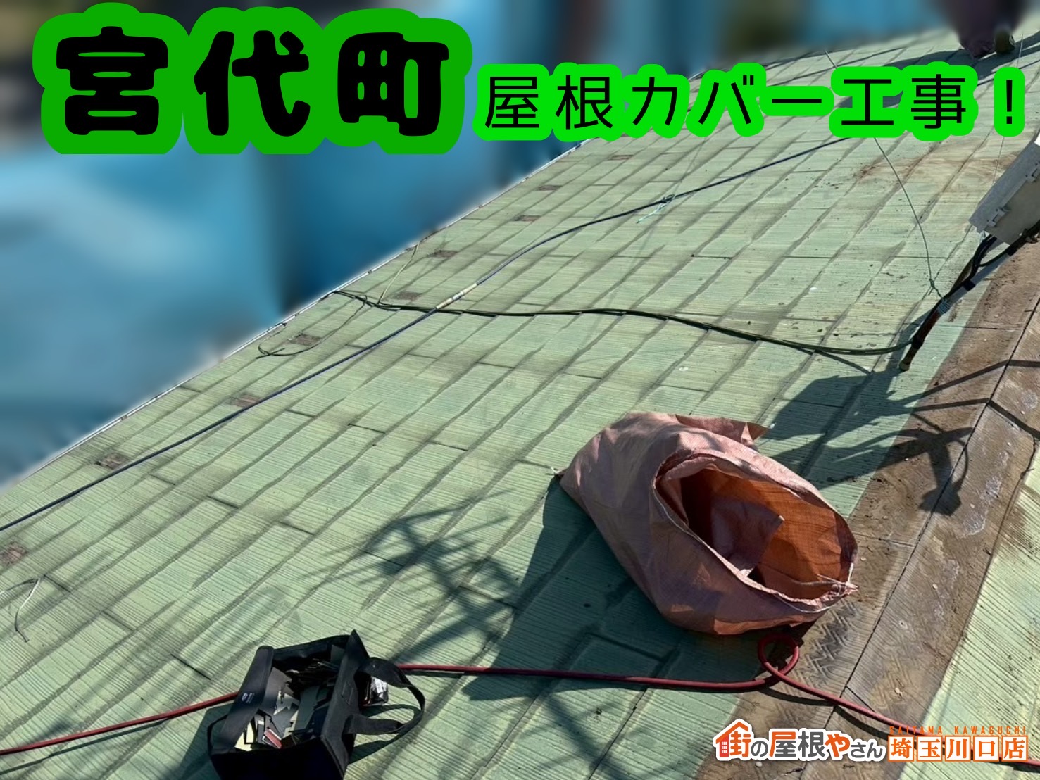 宮代町｜雨漏りリスクの高い屋根を調査🔍『塗装では直せない屋根』をカバー工事で改善✨
