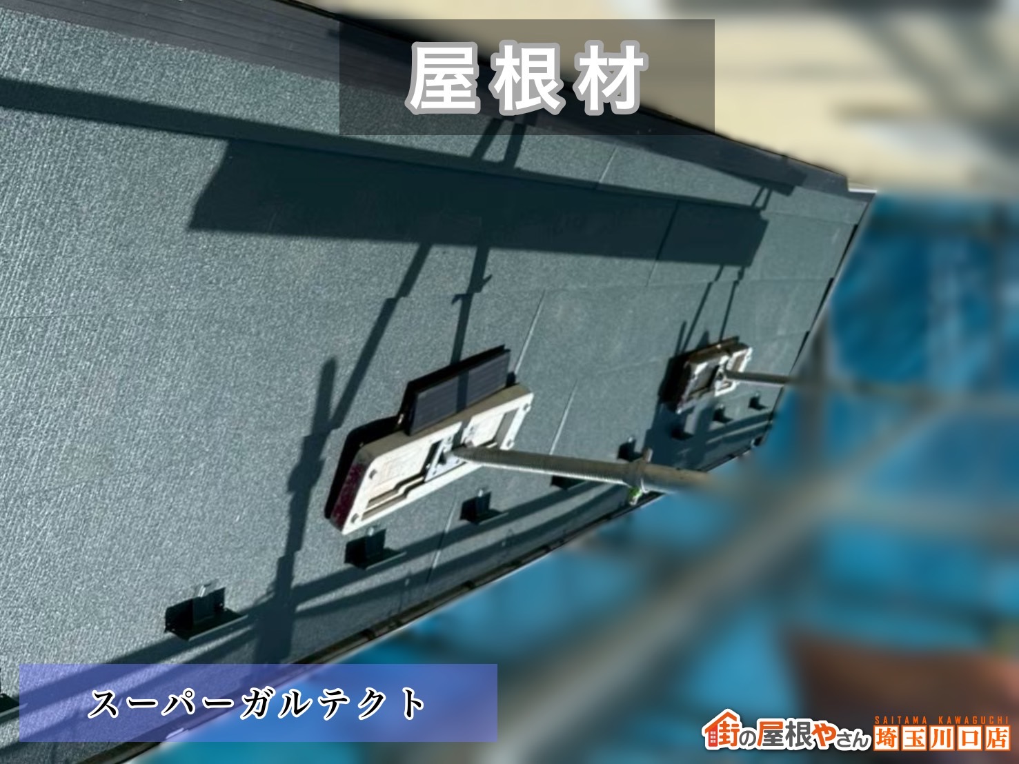 宮代町　屋根カバー工事