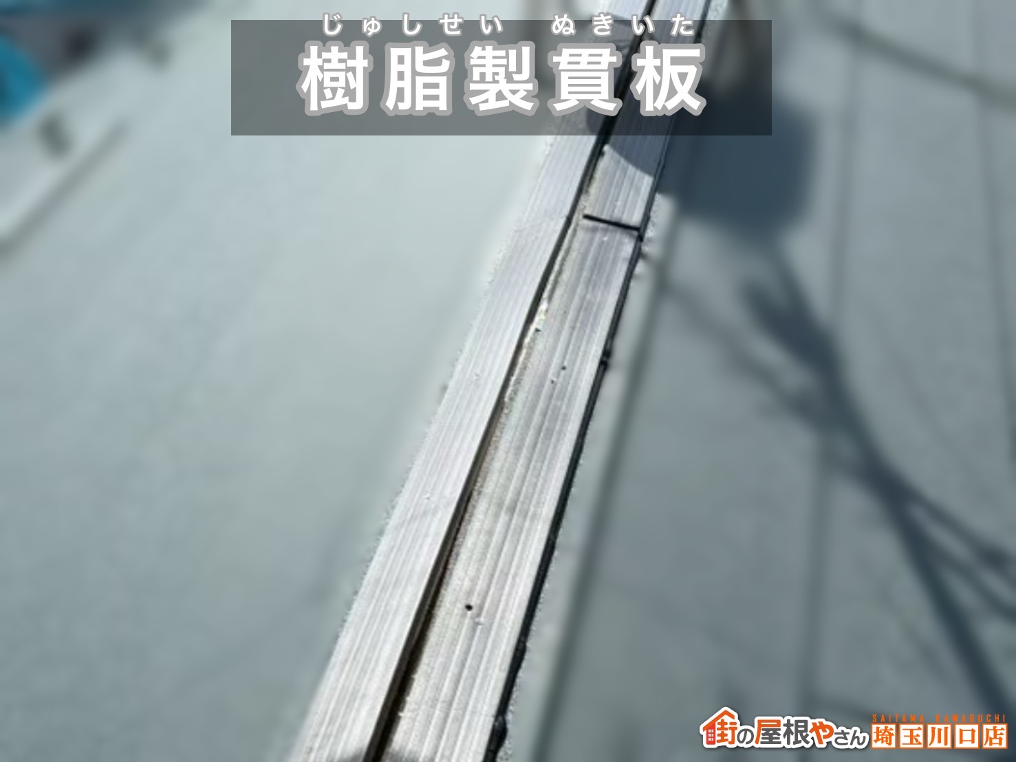 宮代町　屋根カバー工事