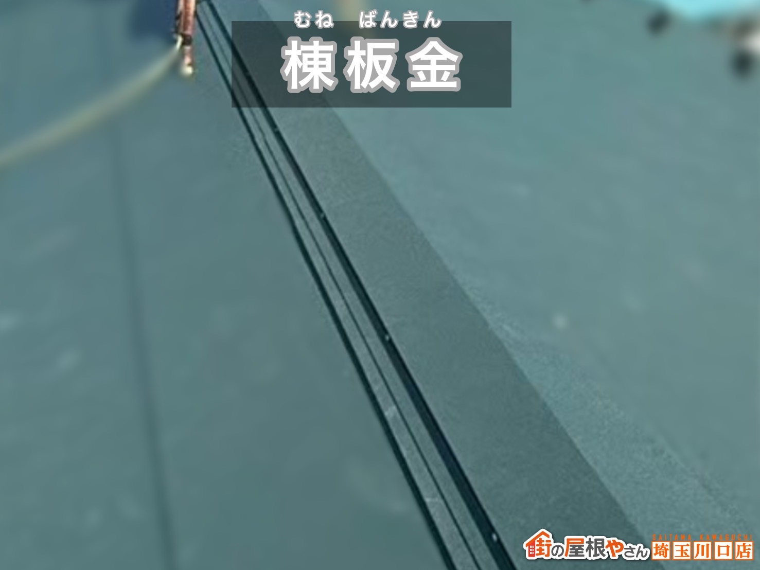 宮代町　屋根カバー工事