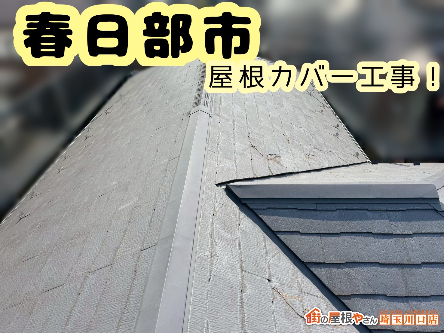 春日部市｜屋根のひび割れを放置すると危険？屋根のカバー工事で根本解決🏠✨