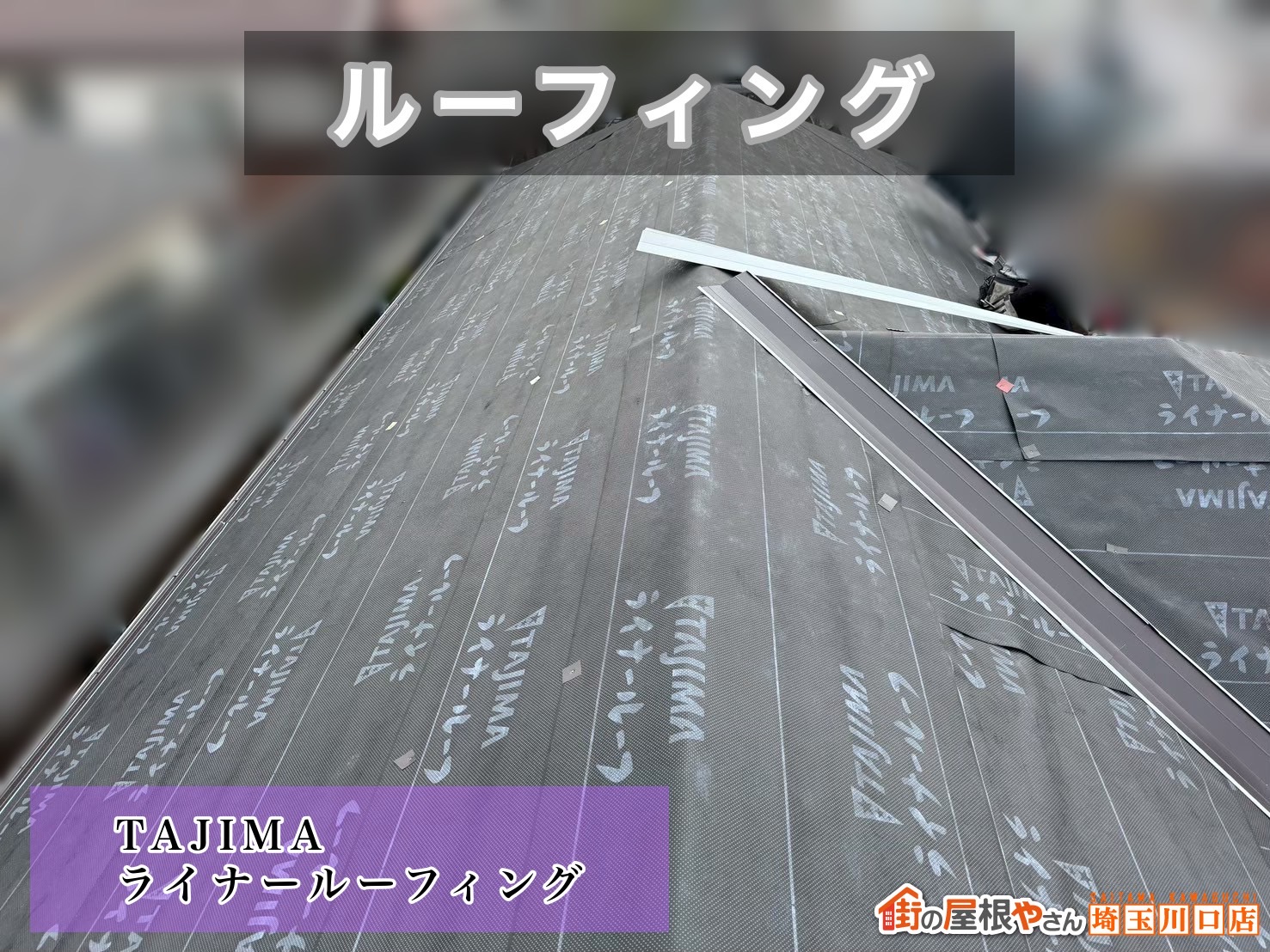 春日部市　屋根カバー工事