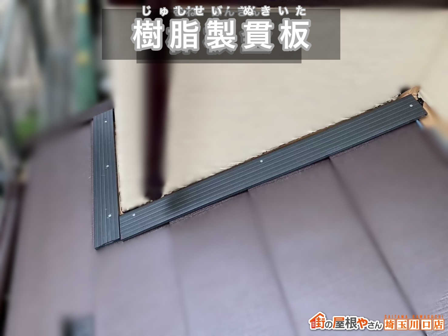 春日部市　屋根カバー工事