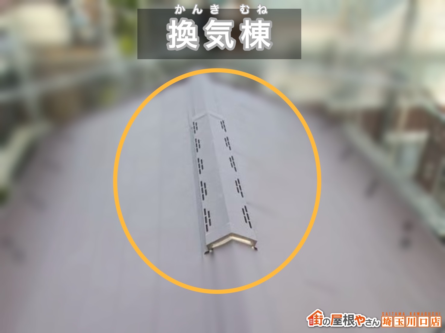 春日部市　屋根カバー工事