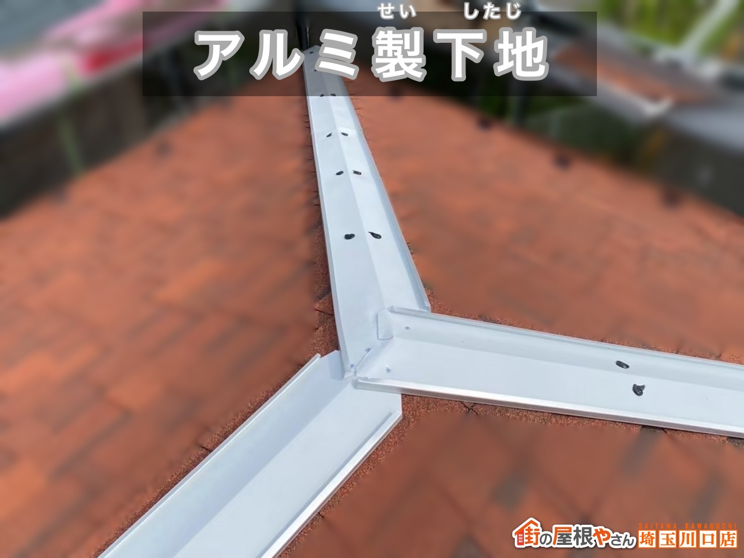 戸田市　屋根カバー工事