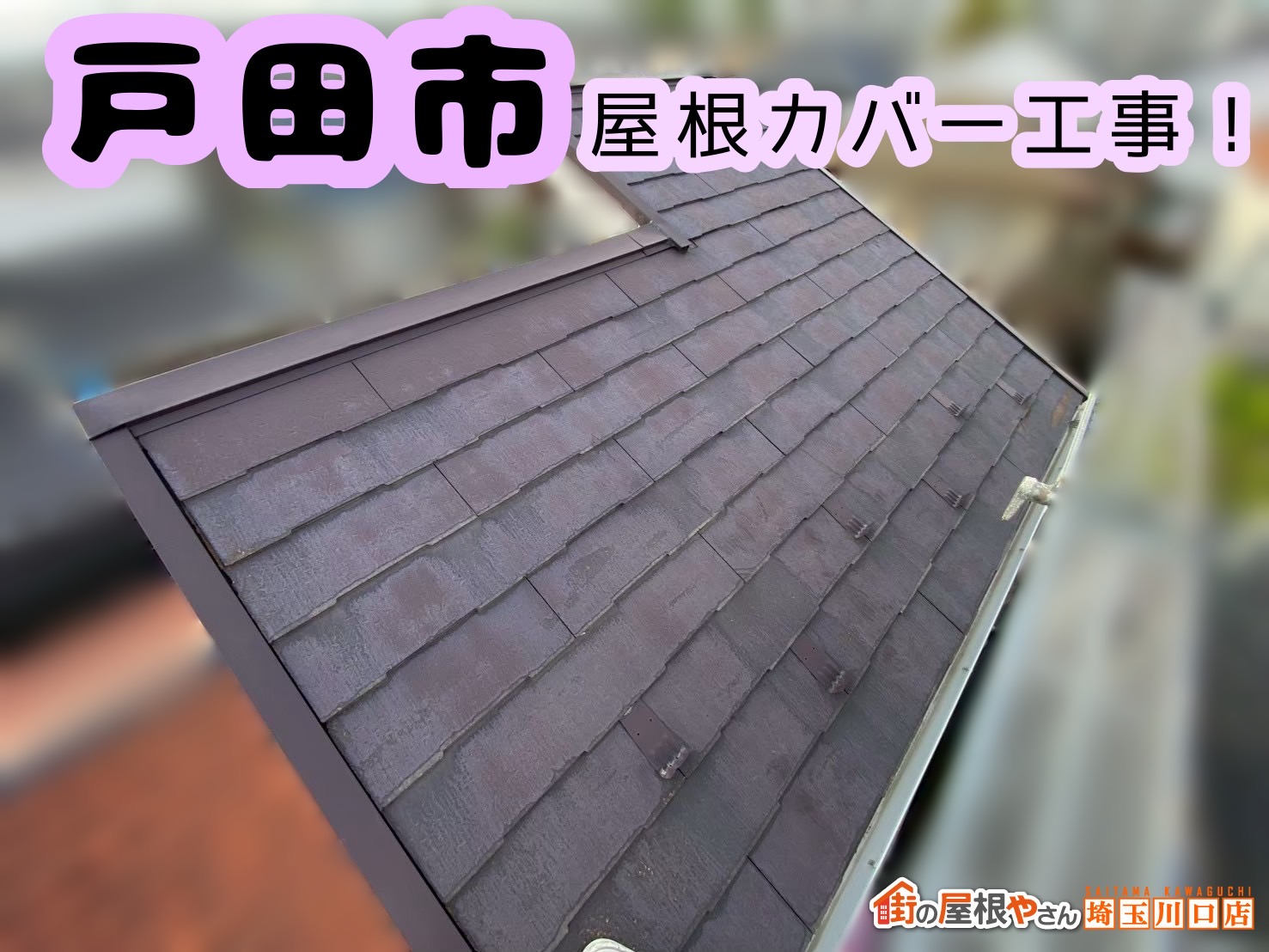 戸田市｜スレート屋根の反り・浮きに要注意！屋根カバー工事でしっかり保護👷✨