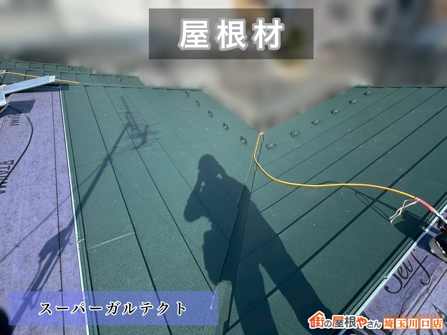 久喜市　葺き替え工事