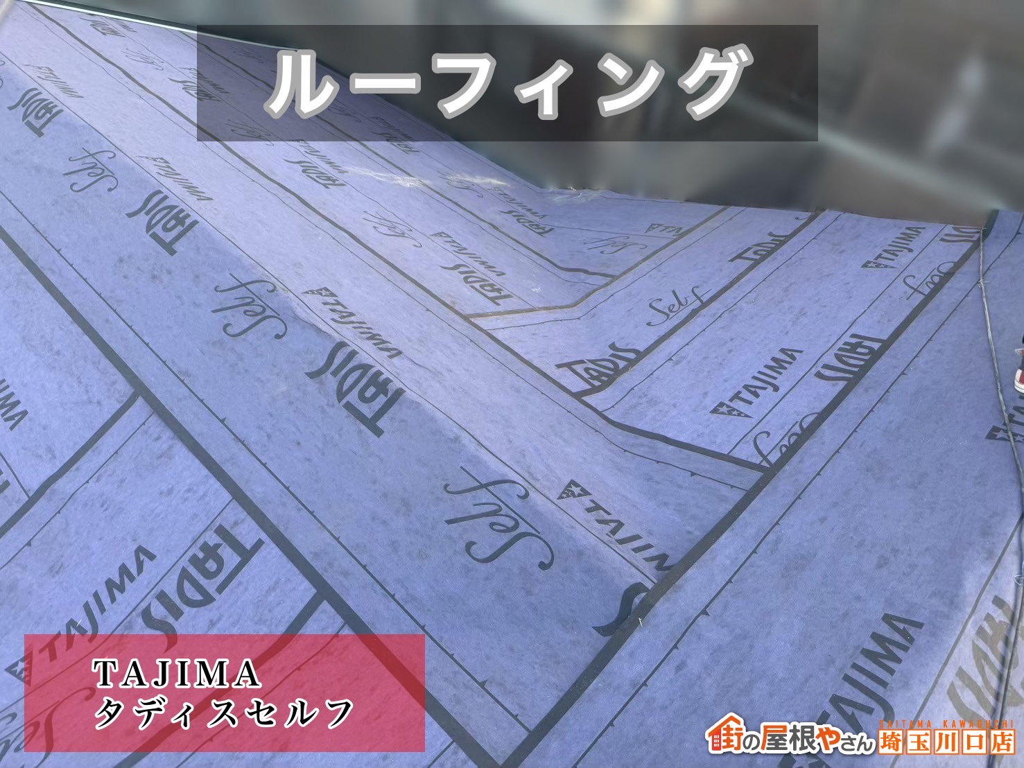 久喜市　葺き替え工事