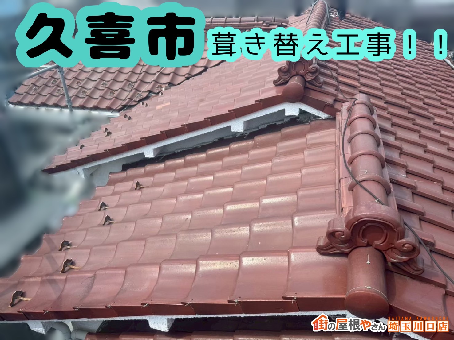 久喜市｜重い瓦屋根をリフレッシュ🍃スーパーガルテクトで軽量＆高耐久な屋根に🏠【前編】