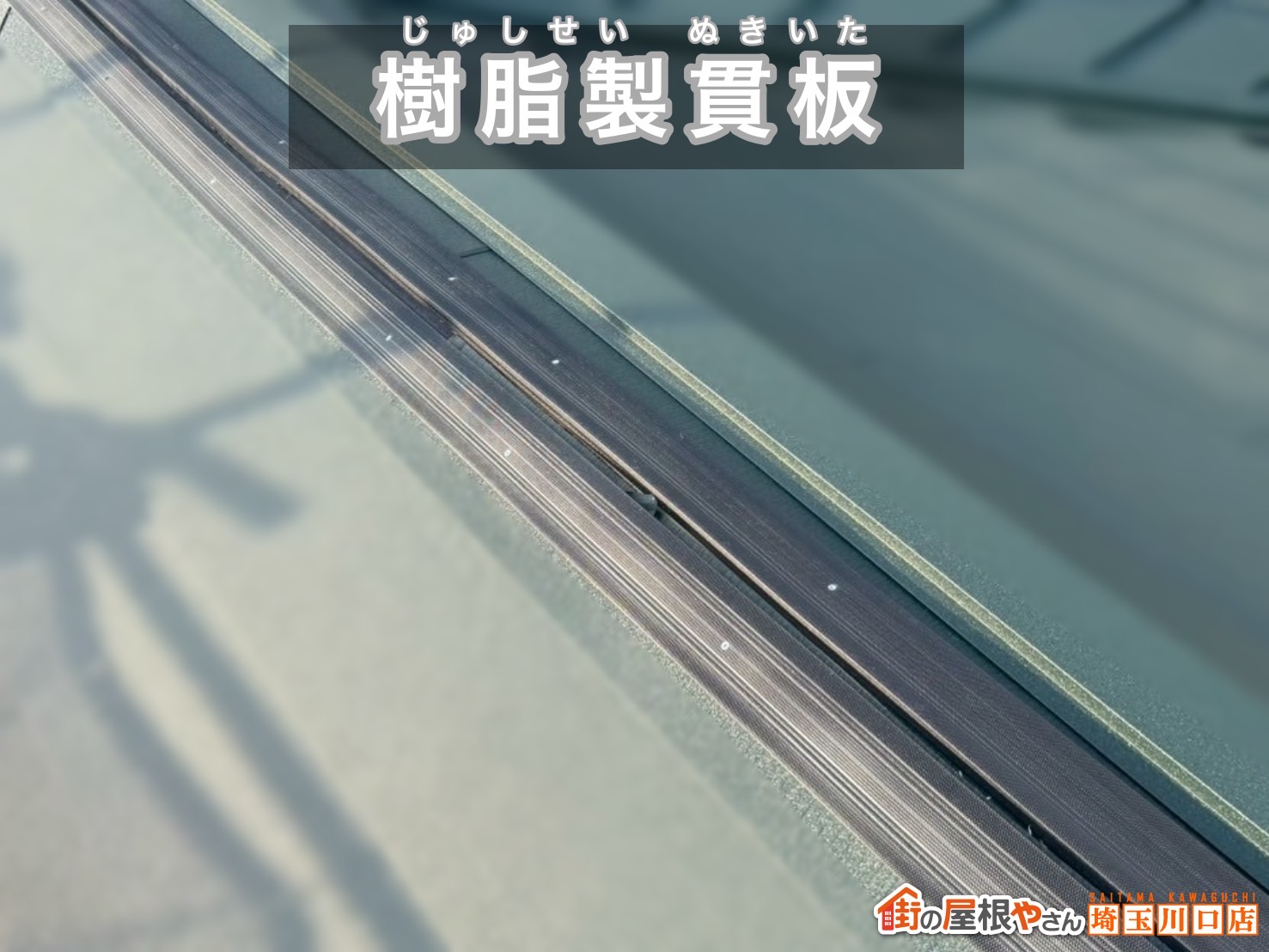 久喜市　葺き替え工事