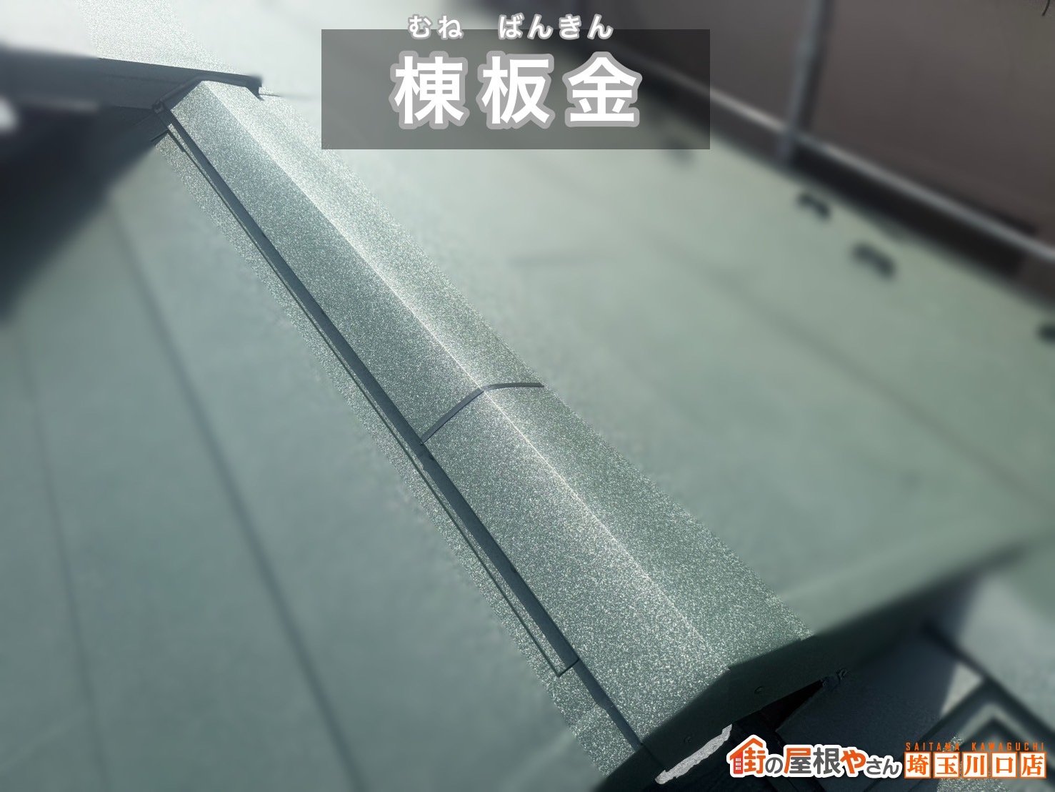 久喜市　葺き替え工事