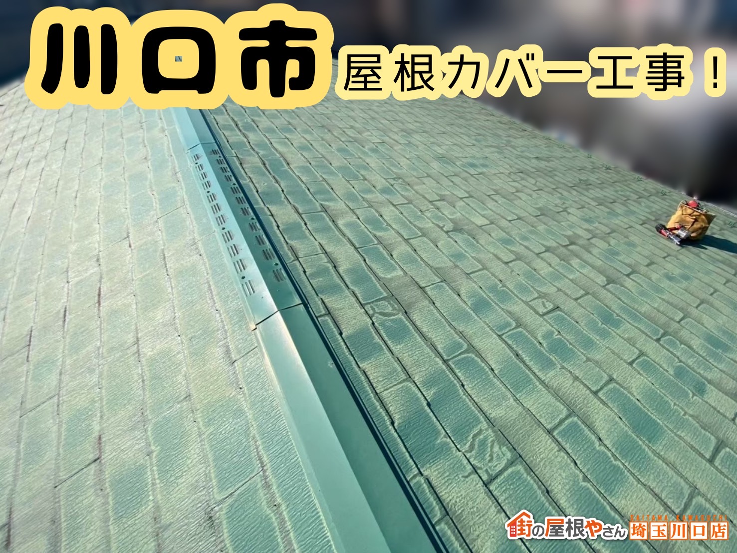 川口市｜軽くて安心なスーパーガルテクトで屋根カバー工事を行いました👷‍♂️✨
