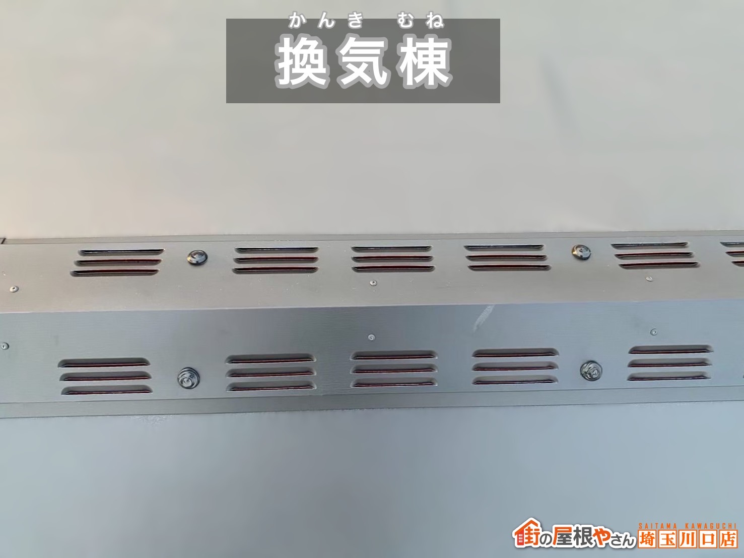 さいたま市　屋根カバー工事