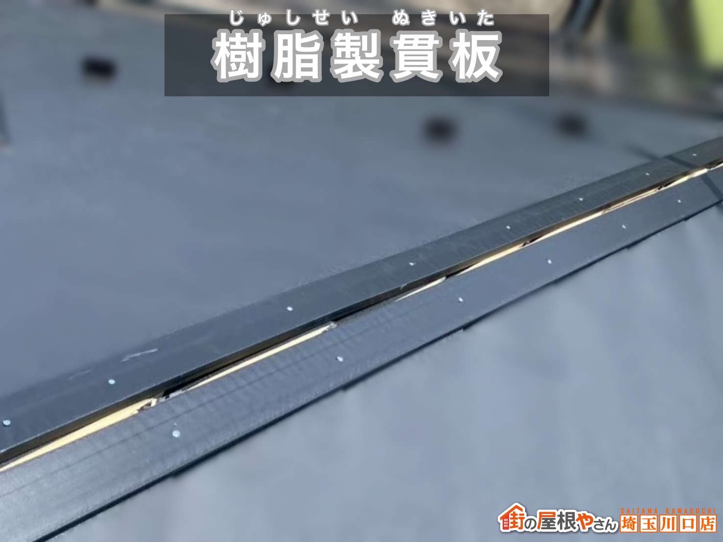 さいたま市　屋根カバー工事