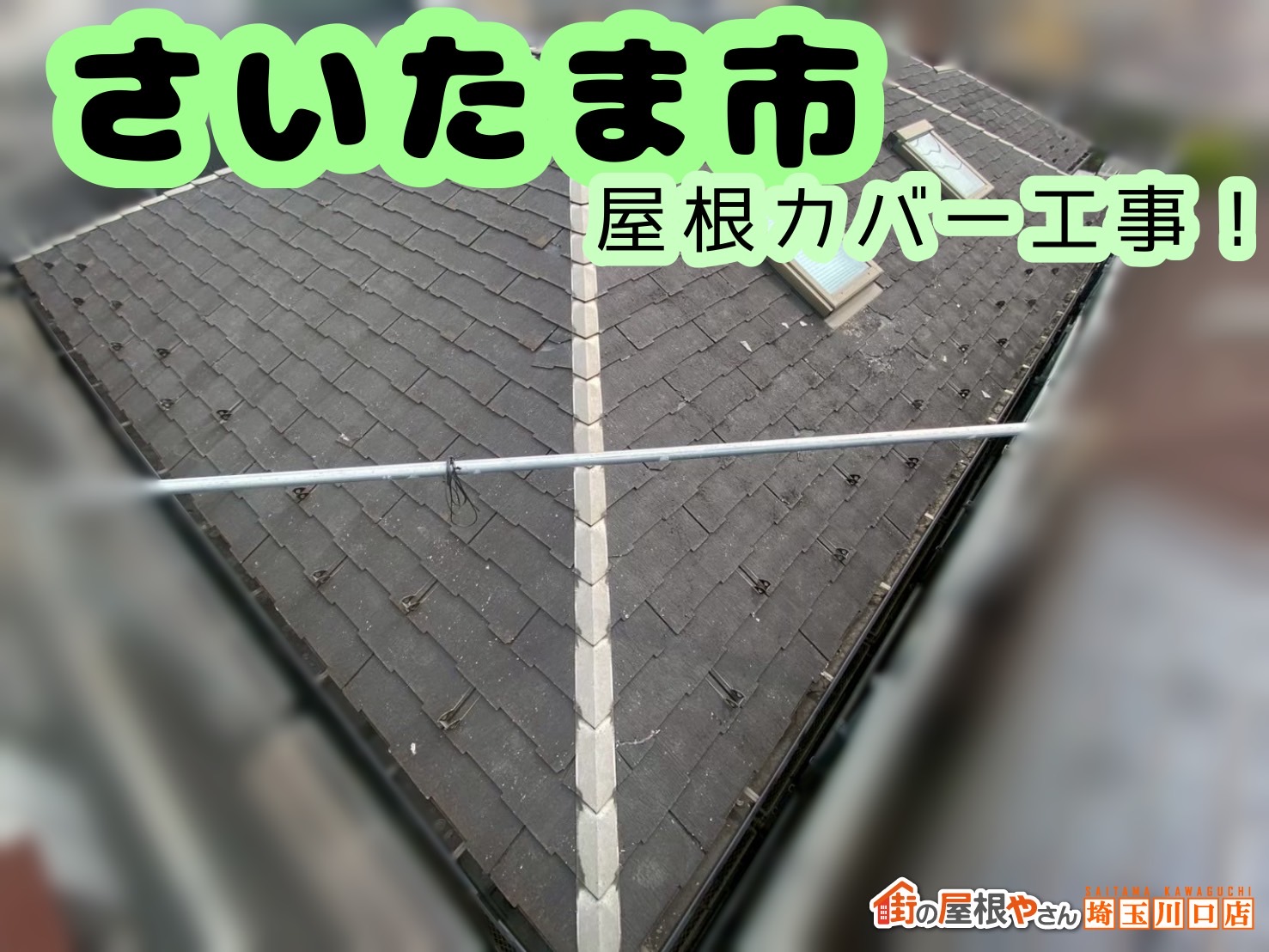 さいたま市｜天窓のついた屋根も🪟カバー工事「横暖ルーフ」で生まれ変わる✨