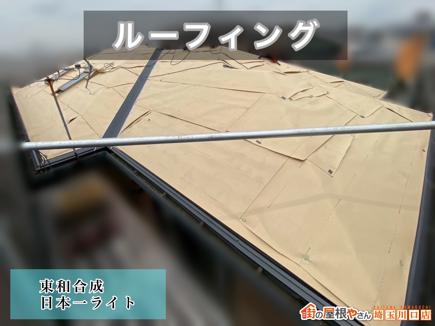 さいたま市　屋根カバー工事