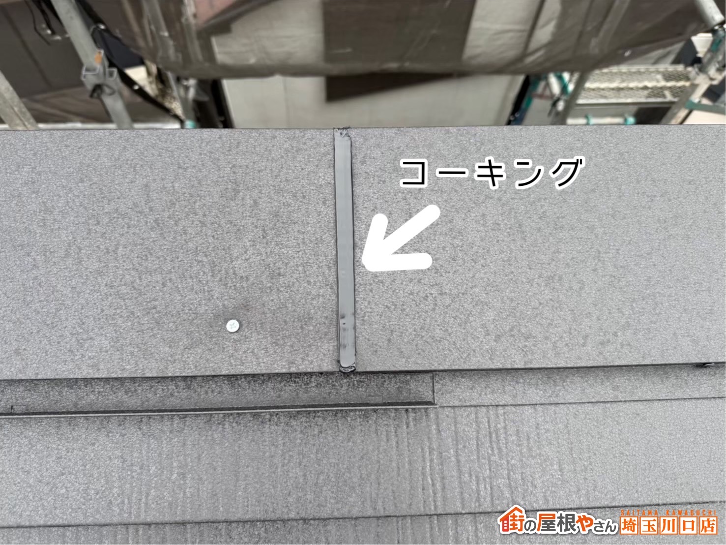 鴻巣市　屋根カバー工事