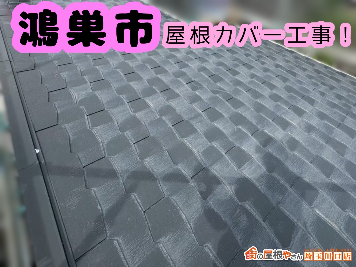 鴻巣市｜屋根点検で判明🕵️見えない貫板の劣化と屋根カバー工事の施工事例🏠【前編】