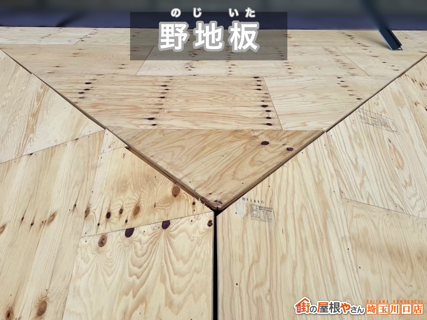 所沢市　葺き替え工事