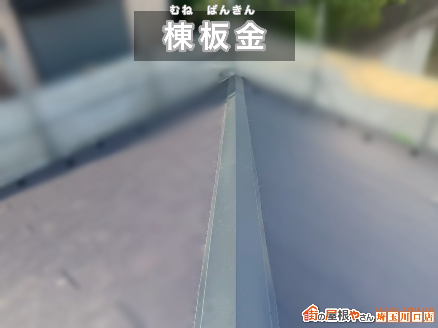 所沢市　葺き替え工事