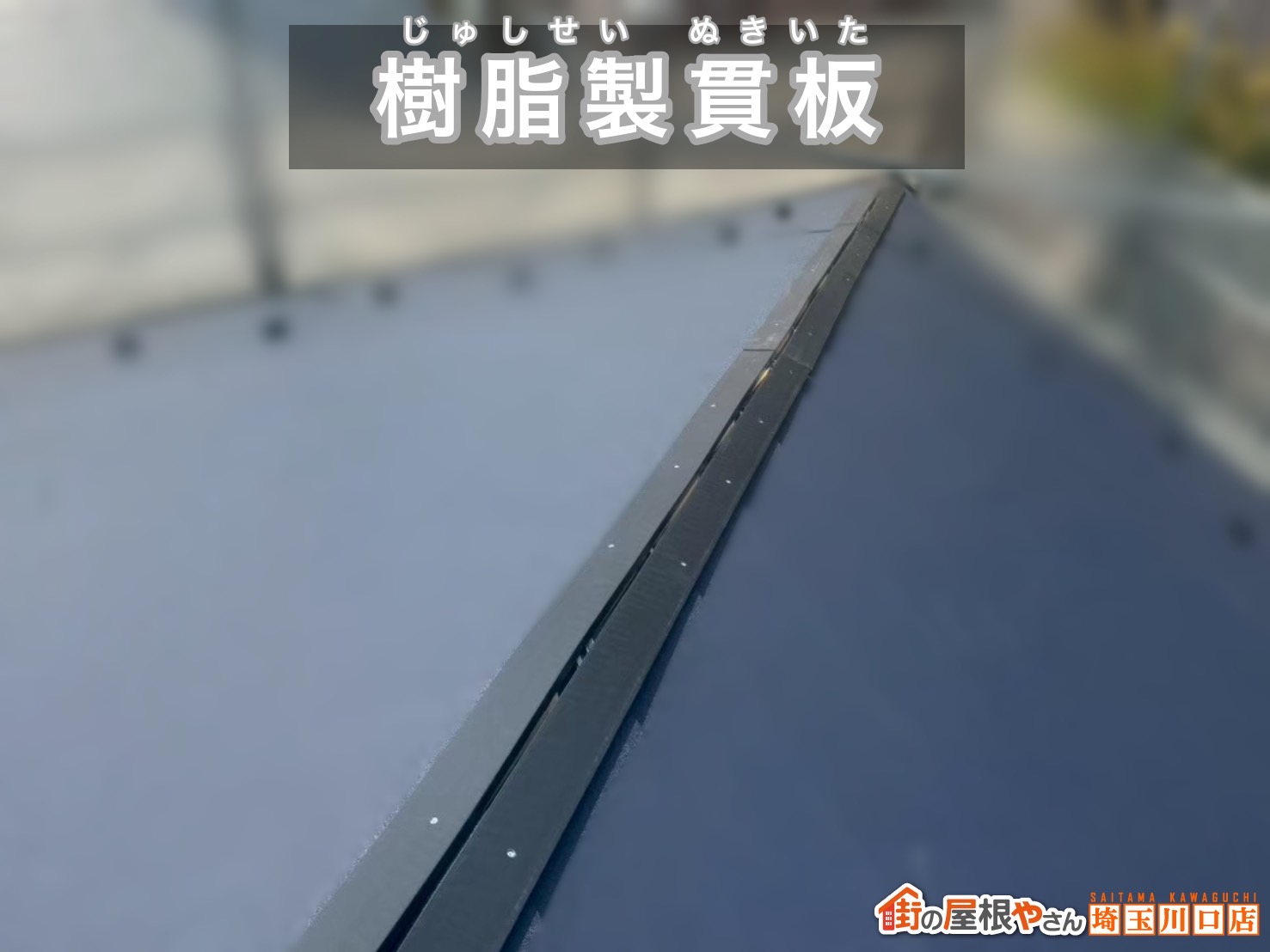 所沢市　葺き替え工事