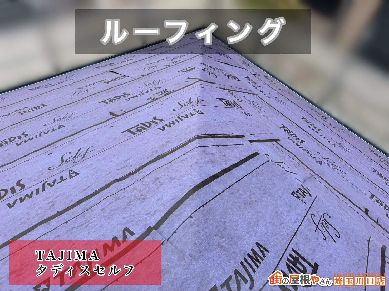 所沢市　葺き替え工事