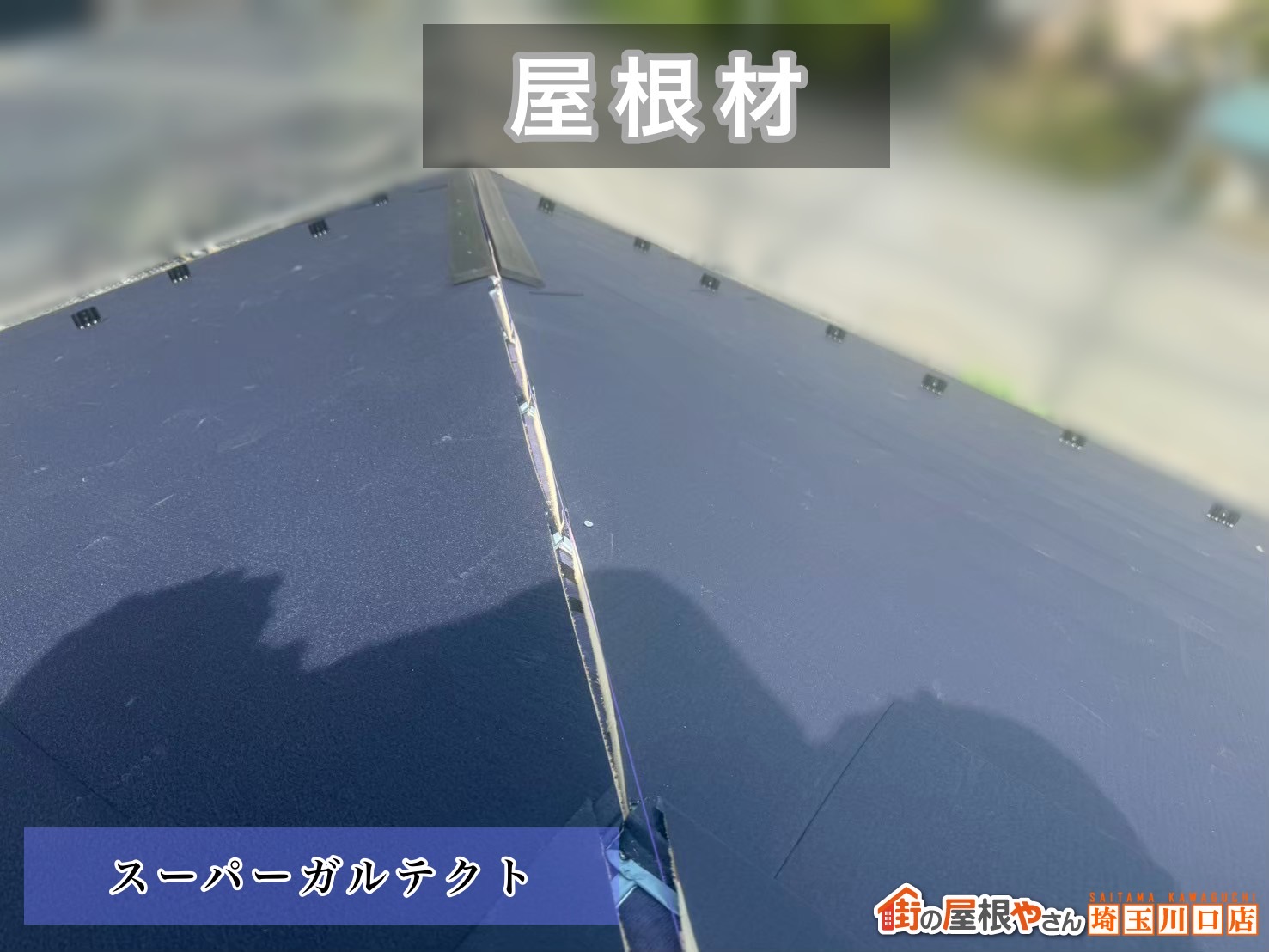 所沢市　葺き替え工事