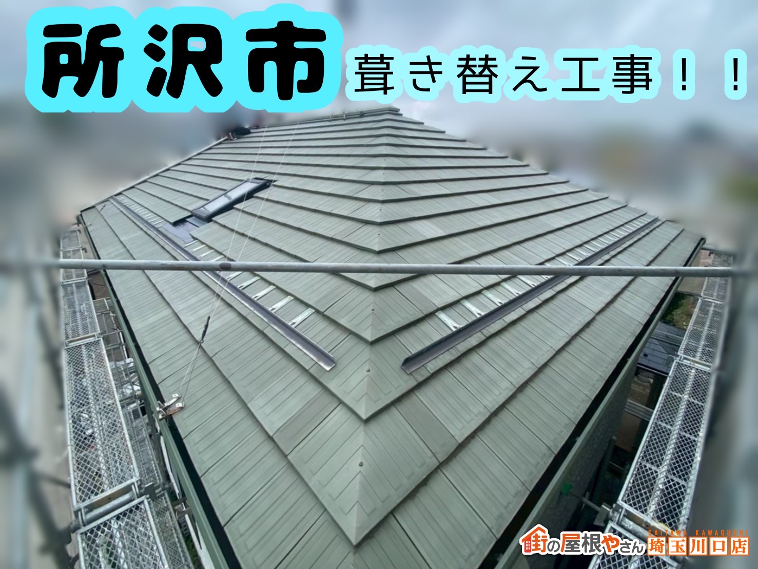 所沢市｜地震対策？瓦屋根を葺き替え工事！安心して住み続けるための屋根リフォーム✨