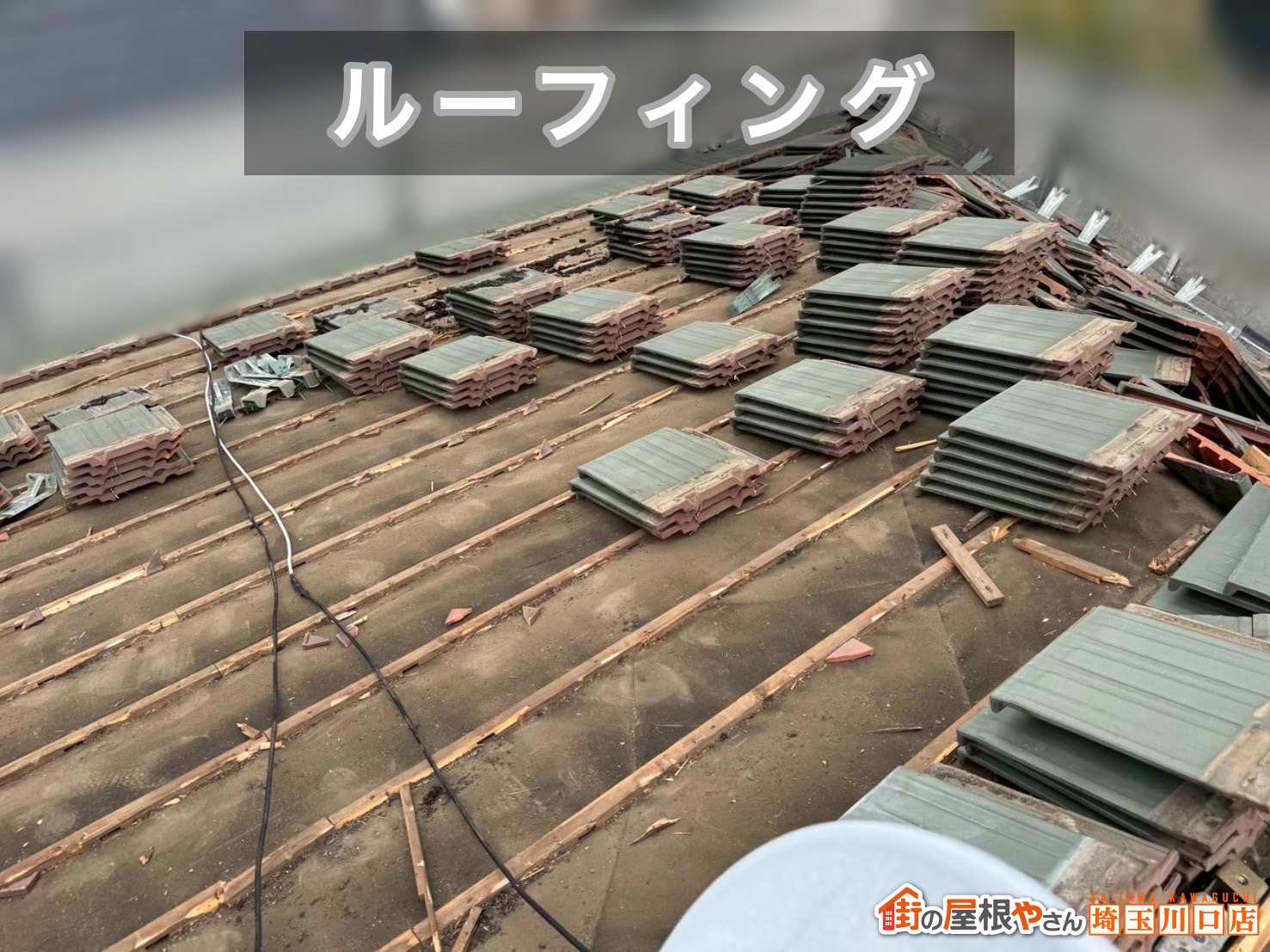 所沢市　葺き替え工事