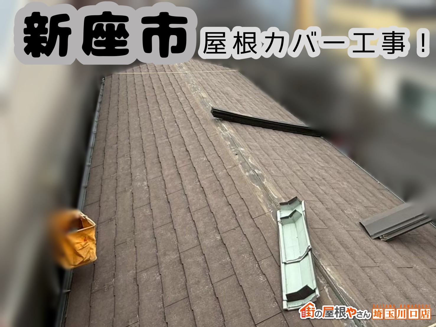 新座市｜屋根をやさしく守る😊スレート屋根にガルテクトのカバー工事⛑️