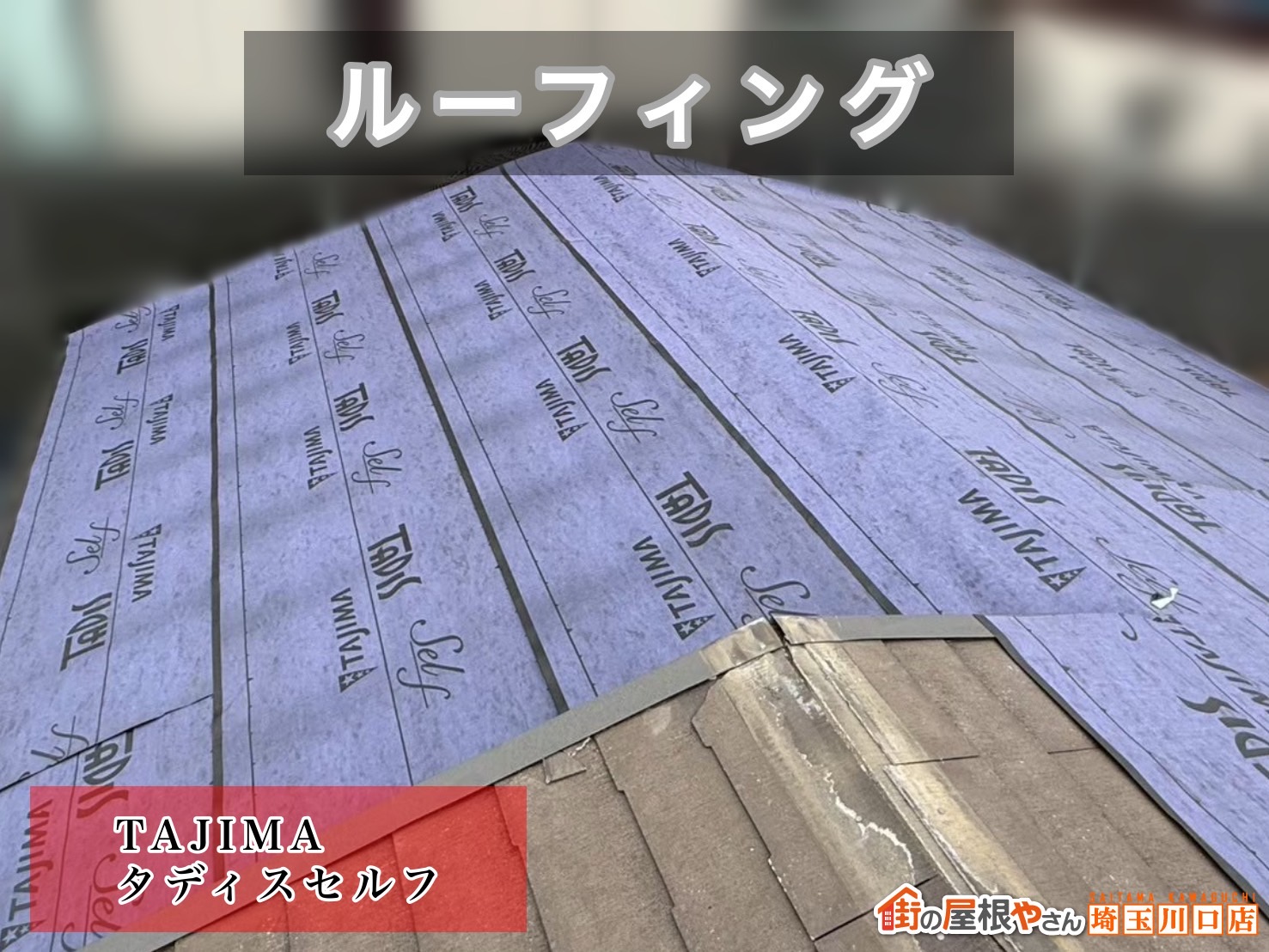 新座市　屋根カバー工事