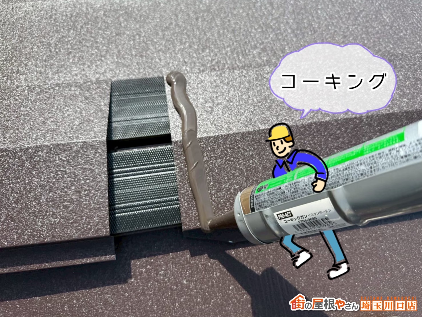 新座市　屋根カバー工事